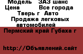  › Модель ­ ЗАЗ шанс › Цена ­ 110 - Все города, Тверь г. Авто » Продажа легковых автомобилей   . Пермский край,Губаха г.